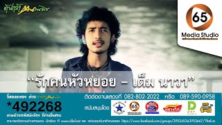 รักคนหัวหยอย – เต็ม นาวา