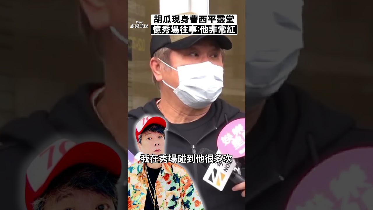 胡瓜現身曹西平靈堂送別「秀場老朋友」 感嘆曝:他走得蠻安詳