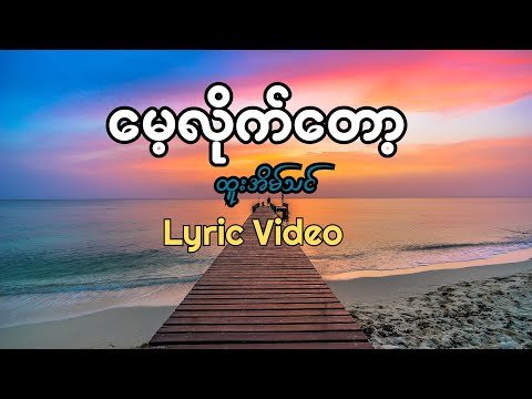 ထူးအိမ်သင်-မေ့လိုက်တော့ ( Lyric Video)  Htoo Eain Thin - Mae Lite Top