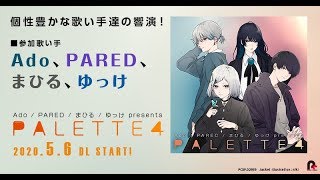 【2020.5.6配信開始】Ado/PARED/まひる/ゆっけ presents PALETTE4【全曲XFD】