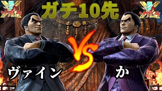 【スマブラSP】  ガチ10先　ヴァイン vs か
