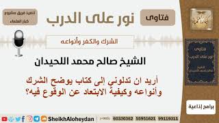صورة الشرك والكفر وأنواعه - الشيخ صالح محمد اللحيدان - مشروع كبار العلماء