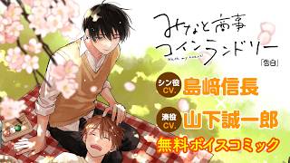 CV. 島﨑信長×山下誠一郎『みなと商事コインランドリー』ボイスコミック「告白」
