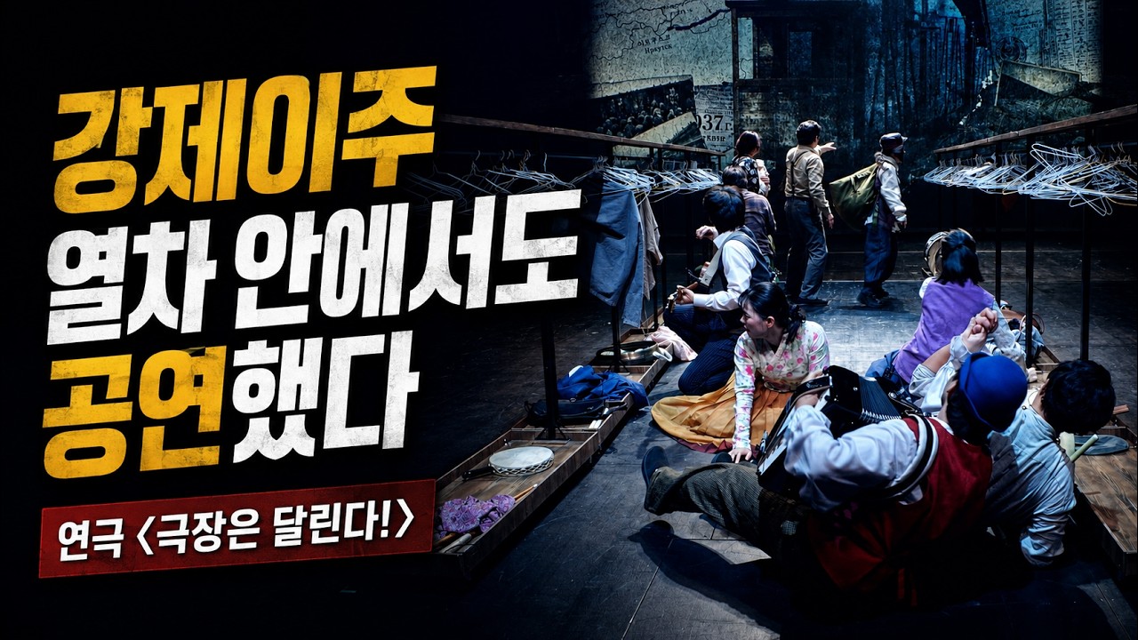 강제이주 열차 안에서도 공연했다…90년간 멈추지 않은 극장｜연극 〈극장은 달린다!〉