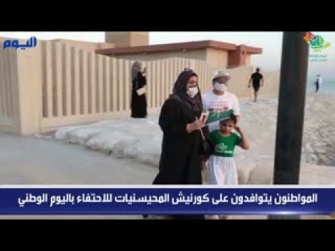 فيديو .. المواطنون يتوافدون على كورنيش المحيسنيات للاحتفاء باليوم الوطني