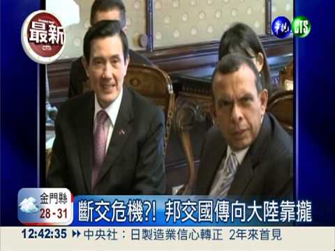 斷交危機?! 宏都拉斯傳靠攏大陸