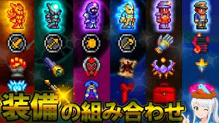 【テラリア】これが最適解！装備とアクセサリーの組み合わせ方について徹底的に解説します！(目的別 & 全難易度対応)