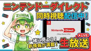 ズンダ！！！のニンダイ同時視聴をする枠