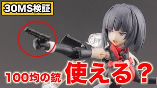 【30MS】100均の銃は持たせられる？カスタム初心者が実験してみた