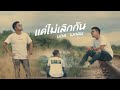 แค่ไม่เลิกกัน บอล วงกลม Original Slow Cover Version