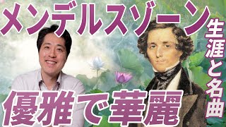 Download lagu 【作曲家紹介⑯】メンデルスゾーン！優雅で華麗な音楽が魅力のメンデルスゾーンの生涯と名曲を紹介！！「歌の翼に」、「真夏の夜の夢」、「春の歌」他 mp3