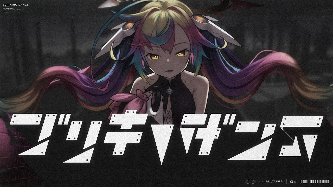 【 オリジナルMV 】ブリキノダンス – 日向電工 / 堕天みろ 【 歌ってみた 】