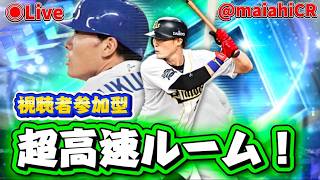 【プロスピA】視聴者参加型超高速ルーム！！#プロスピa #ライブ配信