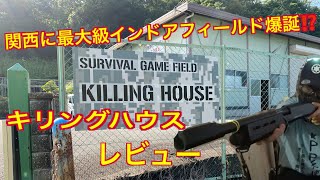 【関西に最大級インドアフィールド誕生⁉️】大阪　柏原　KILLING HOUSE キリングハウス　レビュー‼️