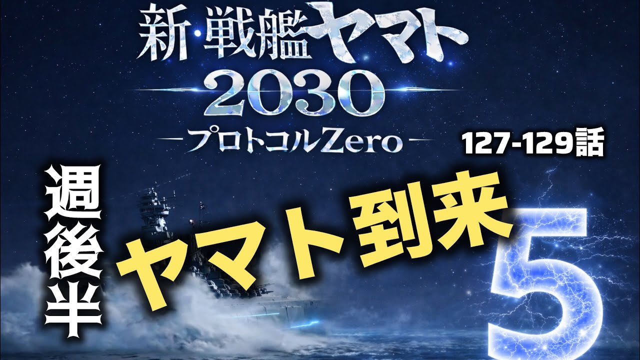 新・戦艦ヤマト2030　「ヤマト到来」　福岡戦線にヤマトが到来。　プロトコールゼロ5週目後半のまとめ　プロトコールゼロ４前半ノーカット版