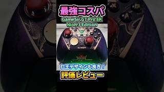 完全に乗り換えた🔥最強コスパワイヤレスコントローラー『GameSir G7 Pro 8K Nioh 3 Edition』評価レビュー #仁王3 #shorts