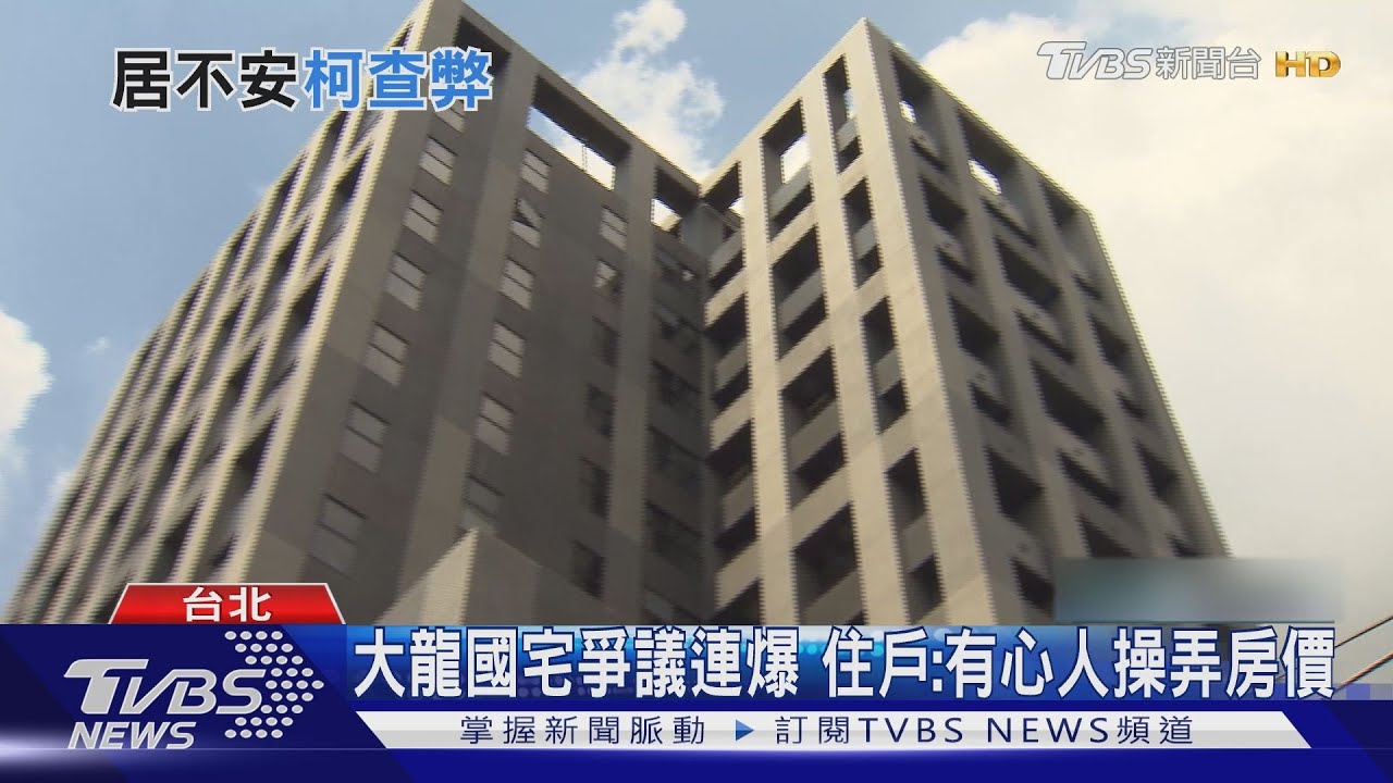 大龍國宅爭議連爆 住戶:有心人操弄房價