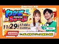 11月29日(土) [準優勝戦]　にっぽん未来プロジェクト競走in若松　【わかまちゅーぶ】