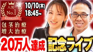 20万人達成記念ライブ！質問にお答えします！