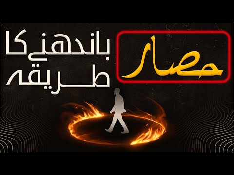 Hisar Bandhnay Ka Tarika | Muhammad Anwar Attari | Hisaar Karnay Ka Sunnat Tariqa