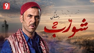 شورب 2 في رمضان على التاسعة