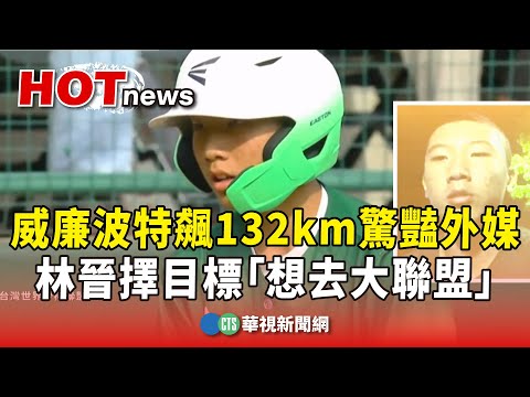 12歲林晉擇威廉波特飆132km驚豔外媒　目標「想去大聯盟」
