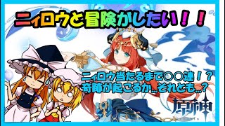 【ゆっくり実況】ニィロウ&武器ガチャ〇〇連！ニィロウと冒険がしたいんじゃあああ！！！【原神】