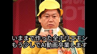 いままで作った全ホリエモン動画です、しばらくしたらAI動画卒業します、違う動画を出す予定なのでチャンネル登録お願いします動画模索中