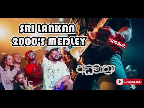 2000's Medley අධිමාත්‍රා   ලස්සනම සිංදු ටිකක් | 2000 Best Sinhala Songs Collection