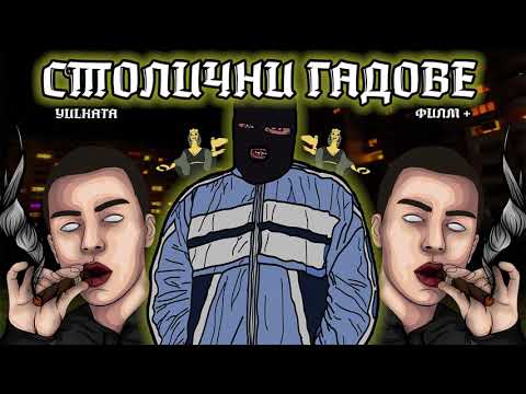 ФИЛМ ПЛЮС ft. YULKATA - СТОЛИЧНИ ГАДОВЕ [Official Audio]