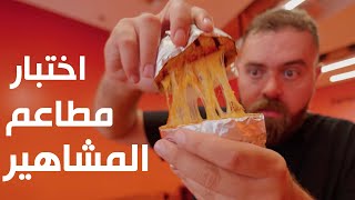 مطاعم المشاهير في جدة.. هل فعلا تستاهل الزحمة والطوابير؟