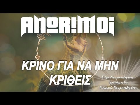 Αnorimoi - Κρίνο Για Να Μην Κριθείς