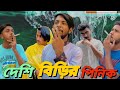 Deshi Birir Pinik || Bangla Funny Video || Presented By Omor On Fire & Bhai Brothers  Squad