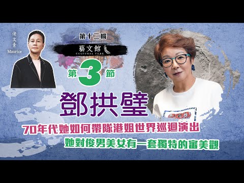 鄧拱璧年齡