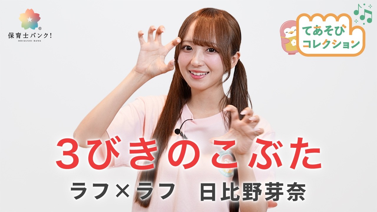 【手遊び歌】３びきのこぶた/ 日比野芽奈【ラフ×ラフ】