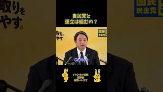 自民党と連立は組むの？#国民民主党 #榛葉賀津也 #自民党