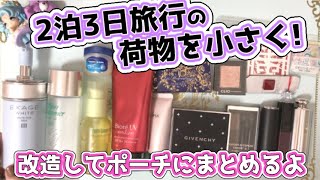【おじぎの作業】化粧品スキンケアを小さくする？？？【コスメ】
