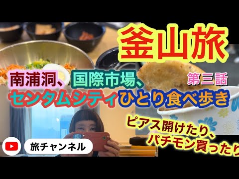 [Ex-CA que viveu na era Showa] Episódio 3 da viagem a Busan: Comer fora e fazer compras sozinho em Nampo-dong, Gukje Market e Centum City