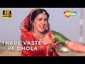 Thare Vaste Re Dhola Batwara 1989 Dimple Kapadia Amrita Singh Anuradha Paudwal Alka Yagnik