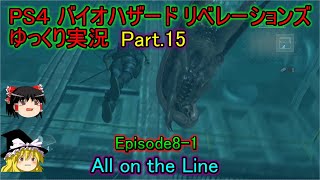 【ゆっくり実況】PS4 バイオハザード リベレーションズPart.15