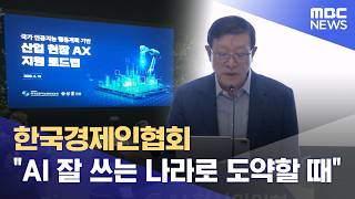 한국경제인협회 AI 잘 쓰는 나라로 도약할 때 (2026.04.10/5시뉴스와경제/MBC)