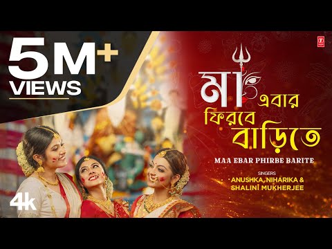 Maa Ebar Firbe Barite - Bengali Durga Puja Song | Anushka Patra | Niharika Nath | Shalini Mukherjee