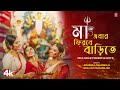 Maa Ebar Firbe Barite - Bengali Durga Puja Song | Anushka Patra | Niharika Nath | Shalini Mukherjee