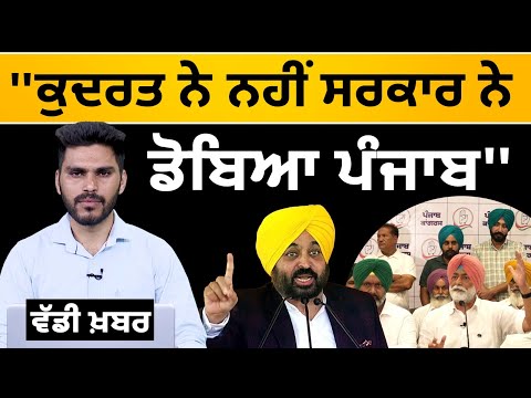 Punjab Suffered By Govt Failures , Not Nature | Sukhpal Singh Khaira | Khalas Tv