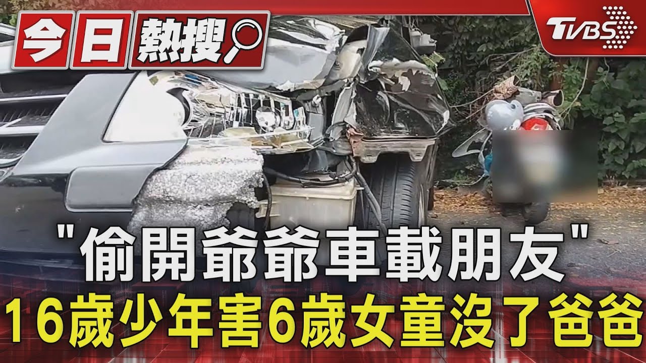 「偷開爺爺車載朋友」!16歲少年害6歲女童沒了爸爸