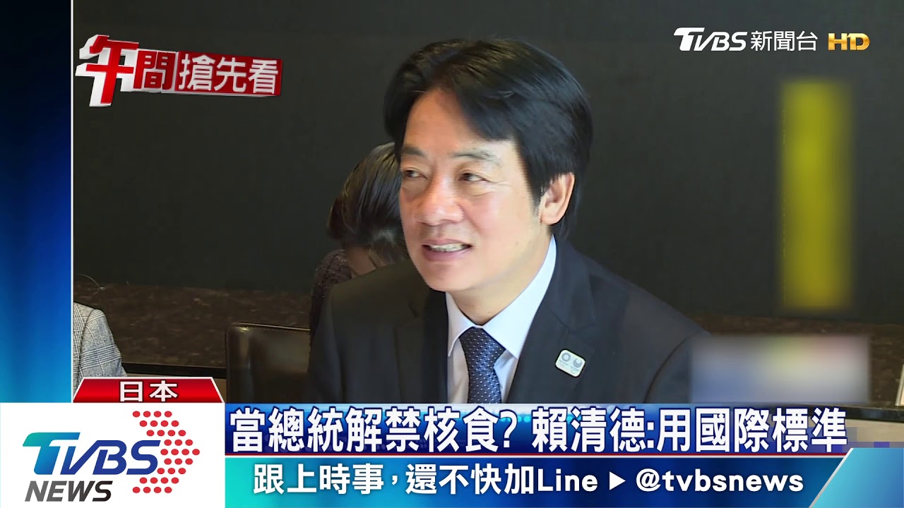 聯日打蔡總統? 賴清德談解決核食問題