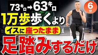 【70代女性が成功】1万歩歩くより！椅子に座ったまま6分足踏みで下腹が凹む
