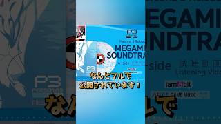 ペルソナや女神転生の楽曲が聴ける！「ATLUS GAME MUSIC」の公式YouTubeチャンネルが開設！【1分ゲームニュース】#shorts