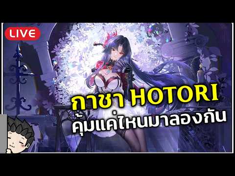 สุ่มกาชา Hotori ไหนมาลองหน่อย จะเก่งแค่ไหนกัน !? | Neverness to Everness