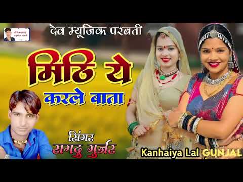 मिठी ये करले बाता || Mithi Ye Karle Bata || Samdu Gurjar || Kanhaiya Lal Gunjal || समदु गुर्जर